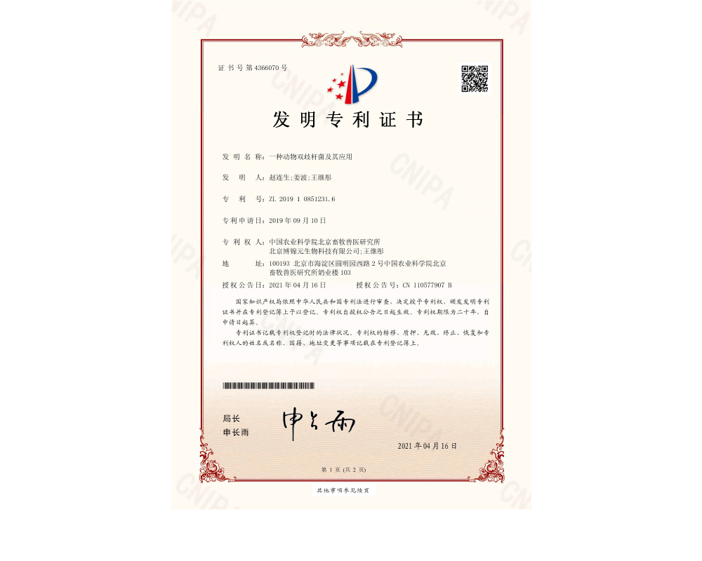 動物雙歧B18專利